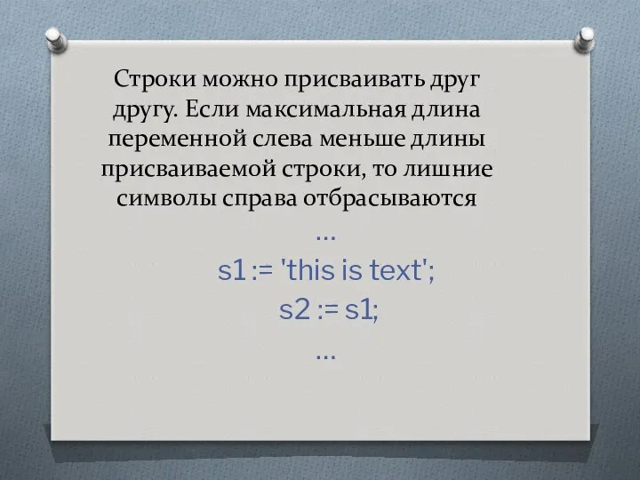 Строки можно присваивать друг другу. Если максимальная длина переменной слева меньше