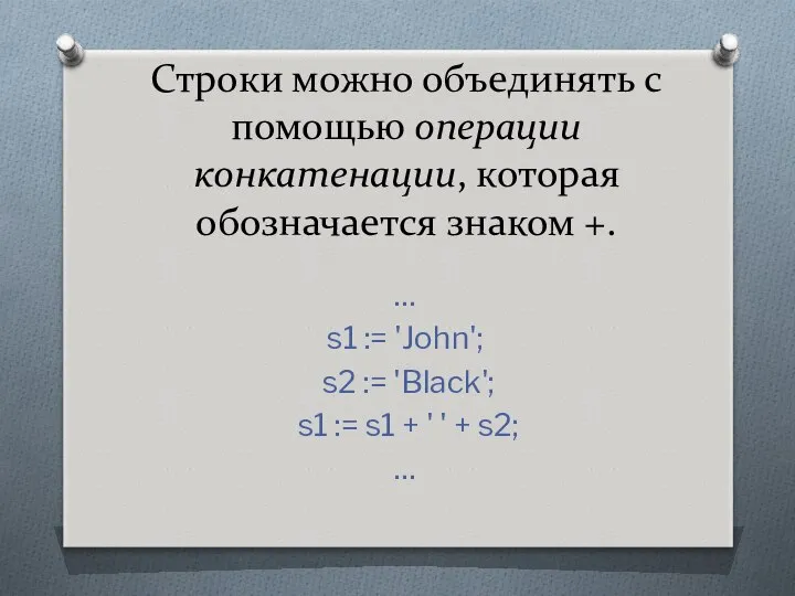 Строки можно объединять с помощью операции конкатенации, которая обозначается знаком +.