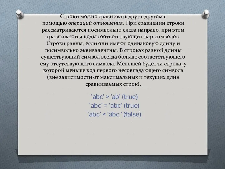 Строки можно сравнивать друг с другом с помощью операций отношения. При