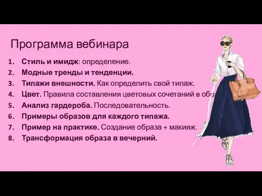 Программа вебинара Стиль и имидж: определение. Модные тренды и тенденции. Типажи