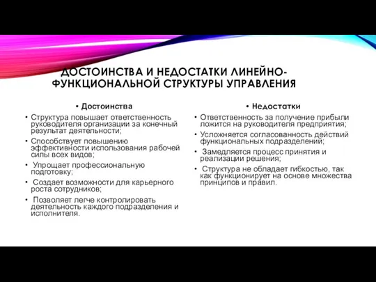 ДОСТОИНСТВА И НЕДОСТАТКИ ЛИНЕЙНО-ФУНКЦИОНАЛЬНОЙ СТРУКТУРЫ УПРАВЛЕНИЯ Достоинства Структура повышает ответственность руководителя