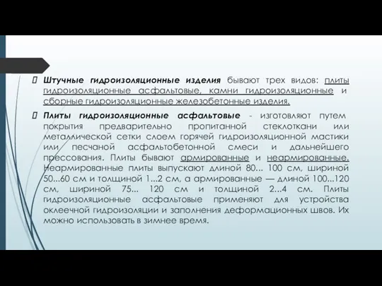 Штучные гидроизоляционные изделия бывают трех видов: плиты гидроизоляционные асфальтовые, камни гидроизоляционные