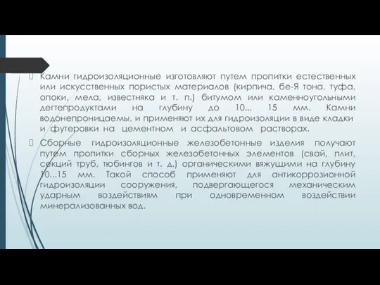 Камни гидроизоляционные изготовляют путем пропитки естественных или искусственных пористых материалов (кирпича,