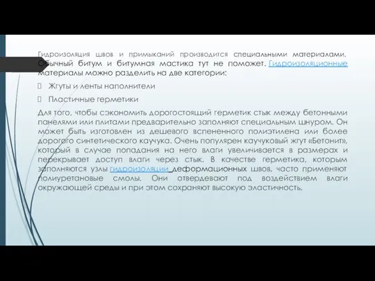 Гидроизоляция швов и примыканий производится специальными материалами. Обычный битум и битумная