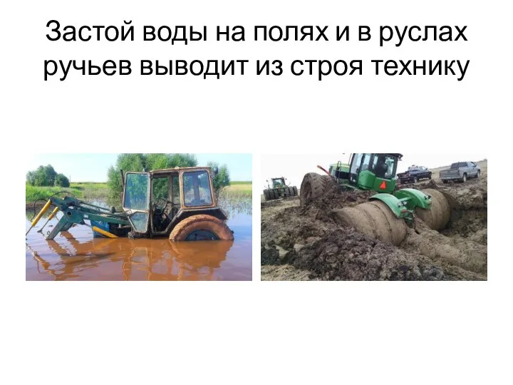 Застой воды на полях и в руслах ручьев выводит из строя технику