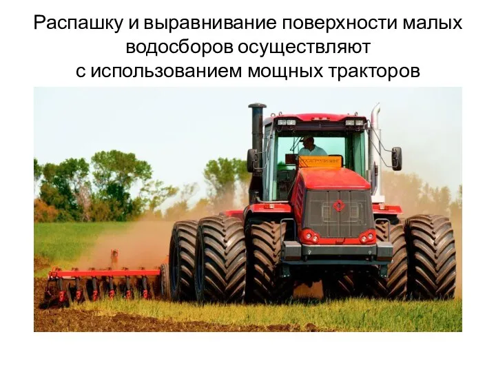 Распашку и выравнивание поверхности малых водосборов осуществляют с использованием мощных тракторов