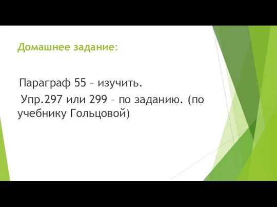 Домашнее задание: Параграф 55 – изучить. Упр.297 или 299 – по заданию. (по учебнику Гольцовой)