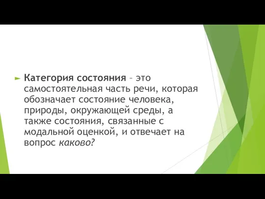 Категория состояния – это самостоятельная часть речи, которая обозначает состояние человека,