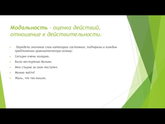 Модальность – оценка действий, отношение к действительности. Определи значение слов категории