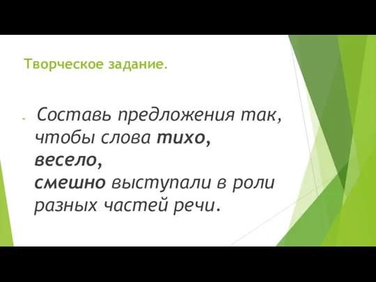 Творческое задание. Составь предложения так, чтобы слова тихо, весело, смешно выступали в роли разных частей речи.