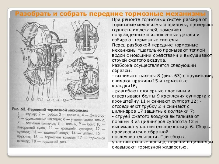 Разобрать и собрать передние тормозные механизмы При ремонте тормозных систем разбирают