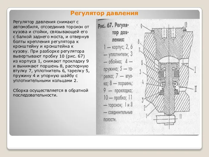 Регулятор давления Регулятор давления снимают с автомобиля, отсоединив торсион от кузова