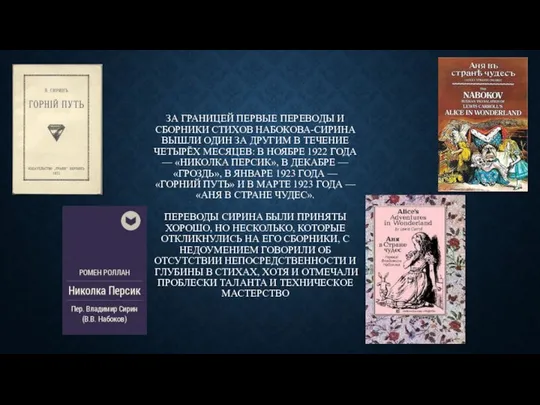 ЗА ГРАНИЦЕЙ ПЕРВЫЕ ПЕРЕВОДЫ И СБОРНИКИ СТИХОВ НАБОКОВА-СИРИНА ВЫШЛИ ОДИН ЗА