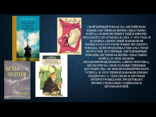 СВОЙ ПЕРВЫЙ РОМАН НА АНГЛИЙСКОМ ЯЗЫКЕ («ИСТИННАЯ ЖИЗНЬ СЕБАСТЬЯНА НАЙТА») НАБОКОВ