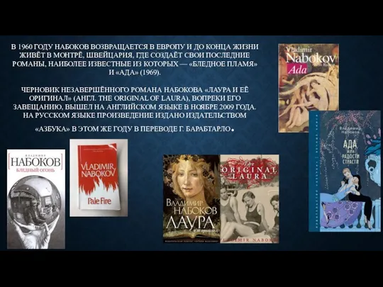 В 1960 ГОДУ НАБОКОВ ВОЗВРАЩАЕТСЯ В ЕВРОПУ И ДО КОНЦА ЖИЗНИ