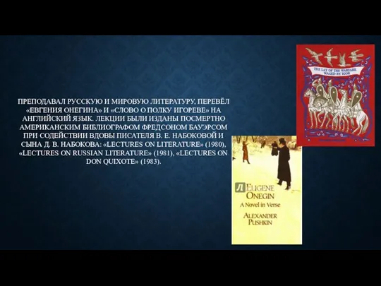 ПРЕПОДАВАЛ РУССКУЮ И МИРОВУЮ ЛИТЕРАТУРУ, ПЕРЕВЁЛ «ЕВГЕНИЯ ОНЕГИНА» И «СЛОВО О
