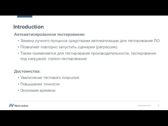 Introduction Автоматизированное тестирование: Замена ручного процесса средствами автоматизации для тестирования ПО