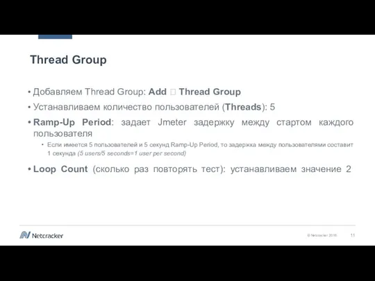 Thread Group Добавляем Thread Group: Add ? Thread Group Устанавливаем количество