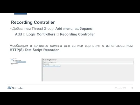 Recording Controller Добавляем Thread Group: Add menu, выбираем Add ? Logic