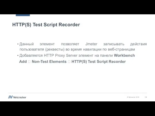 HTTP(S) Test Script Recorder Данный элемент позволяет Jmeter записывать действия пользователя