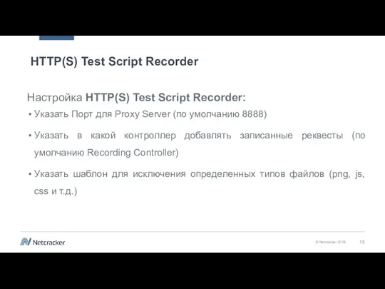 HTTP(S) Test Script Recorder Настройка HTTP(S) Test Script Recorder: Указать Порт