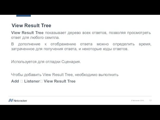 View Result Tree View Result Tree показывает дерево всех ответов, позволяя