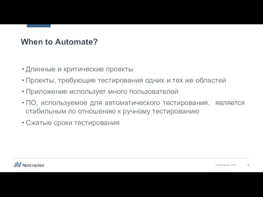 When to Automate? Длинные и критические проекты Проекты, требующие тестирования одних