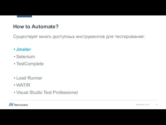 How to Automate? Существует много доступных инструментов для тестирования: Jmeter Selenium