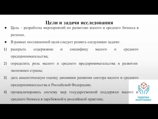 Цели и задачи исследования Цель – разработка мероприятий по развитию малого