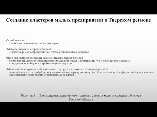 Создание кластеров малых предприятий в Тверском регионе Устойчивость К неблагоприятным внешним