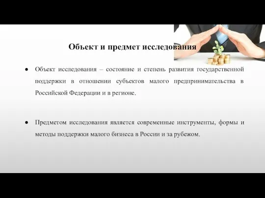 Объект и предмет исследования Объект исследования – состояние и степень развития