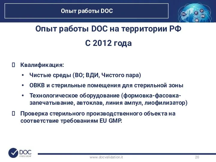 www.docvalidation.it Опыт работы DOC на территории РФ С 2012 года Квалификация: