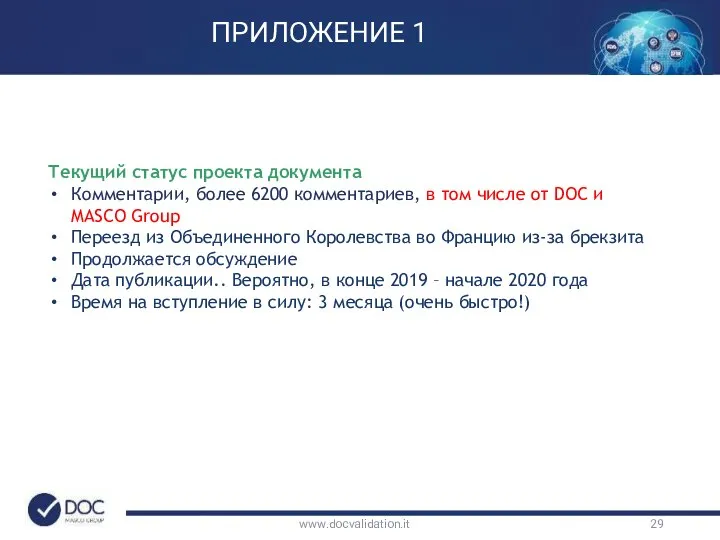 www.docvalidation.it ПРИЛОЖЕНИЕ 1 Текущий статус проекта документа Комментарии, более 6200 комментариев,
