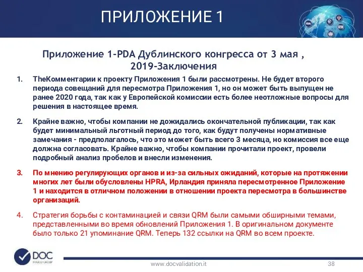 www.docvalidation.it Приложение 1-PDA Дублинского конгресса от 3 мая , 2019-Заключения TheКомментарии