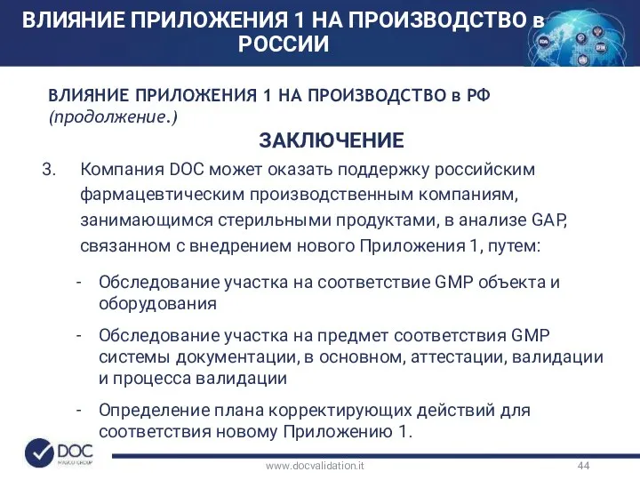 www.docvalidation.it ВЛИЯНИЕ ПРИЛОЖЕНИЯ 1 НА ПРОИЗВОДСТВО в РФ (продолжение.) ЗАКЛЮЧЕНИЕ Компания