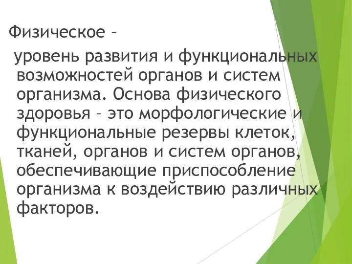 Физическое – уровень развития и функциональных возможностей органов и систем организма.