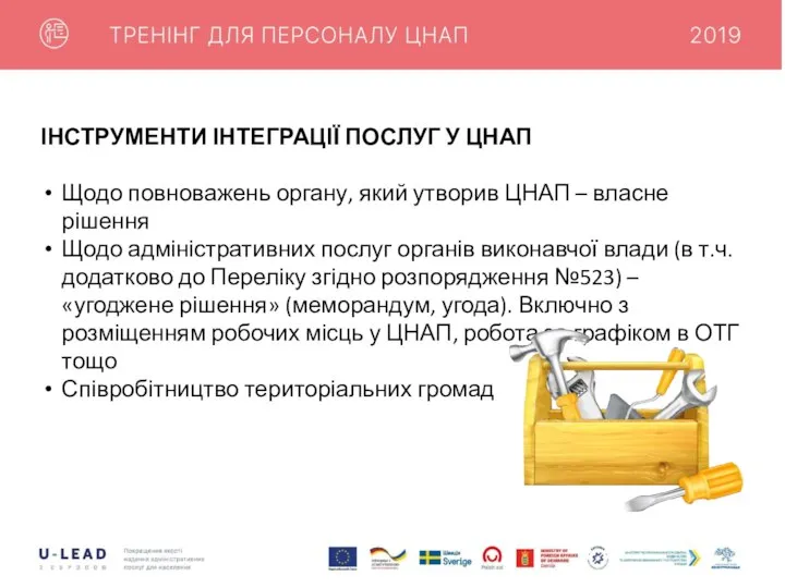 ІНСТРУМЕНТИ ІНТЕГРАЦІЇ ПОСЛУГ У ЦНАП Щодо повноважень органу, який утворив ЦНАП