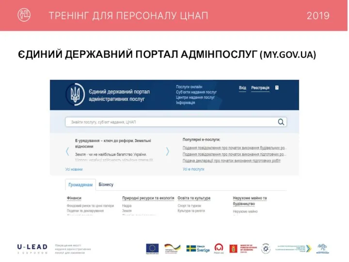 ЄДИНИЙ ДЕРЖАВНИЙ ПОРТАЛ АДМІНПОСЛУГ (MY.GOV.UA)