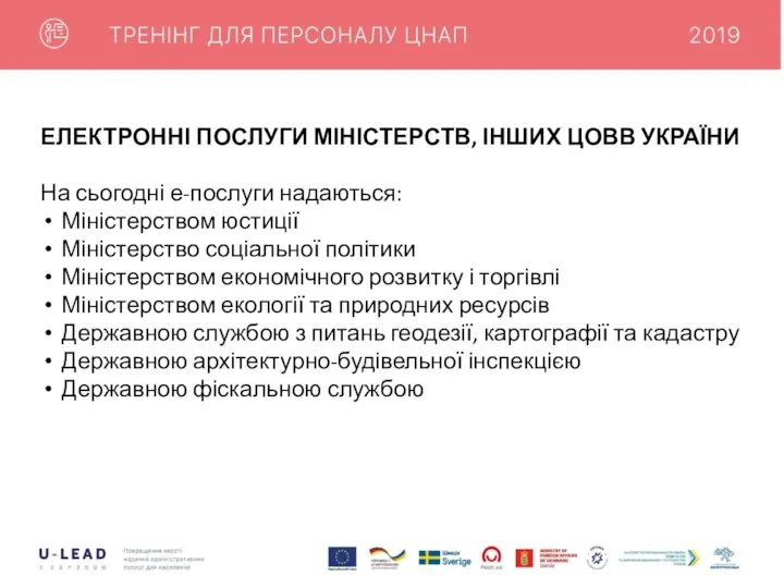 ЕЛЕКТРОННІ ПОСЛУГИ МІНІСТЕРСТВ, ІНШИХ ЦОВВ УКРАЇНИ На сьогодні е-послуги надаються: Міністерством