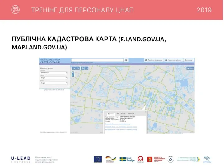 ПУБЛІЧНА КАДАСТРОВА КАРТА (E.LAND.GOV.UA, MAP.LAND.GOV.UA)