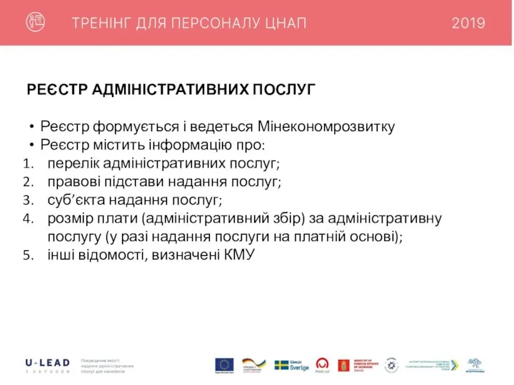 РЕЄСТР АДМІНІСТРАТИВНИХ ПОСЛУГ Реєстр формується і ведеться Мінекономрозвитку Реєстр містить інформацію