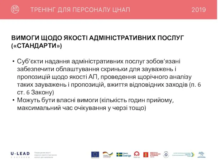 ВИМОГИ ЩОДО ЯКОСТІ АДМІНІСТРАТИВНИХ ПОСЛУГ («СТАНДАРТИ») Суб’єкти надання адміністративних послуг зобов’язані