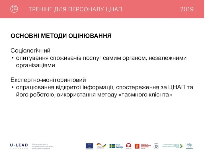 ОСНОВНІ МЕТОДИ ОЦІНЮВАННЯ Соціологічний опитування споживачів послуг самим органом, незалежними організаціями