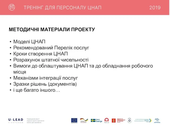 МЕТОДИЧНІ МАТЕРІАЛИ ПРОЕКТУ Моделі ЦНАП Рекомендований Перелік послуг Кроки створення ЦНАП