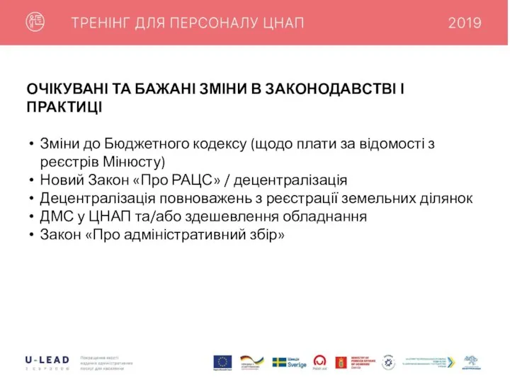 ОЧІКУВАНІ ТА БАЖАНІ ЗМІНИ В ЗАКОНОДАВСТВІ І ПРАКТИЦІ Зміни до Бюджетного