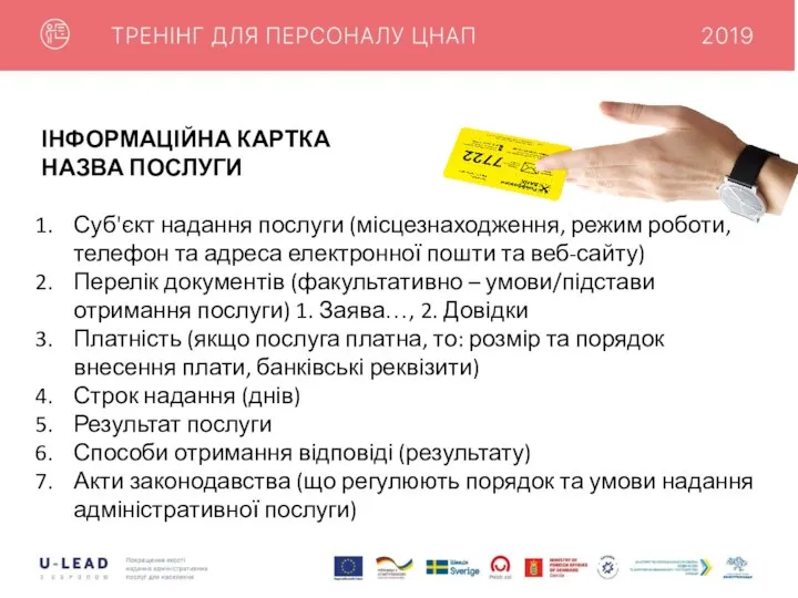 ІНФОРМАЦІЙНА КАРТКА НАЗВА ПОСЛУГИ Суб'єкт надання послуги (місцезнаходження, режим роботи, телефон