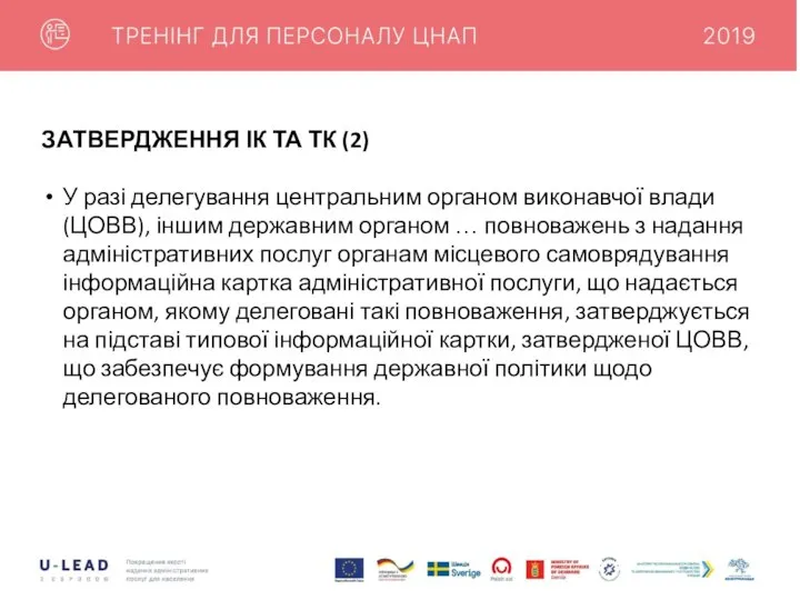 ЗАТВЕРДЖЕННЯ ІК ТА ТК (2) У разі делегування центральним органом виконавчої