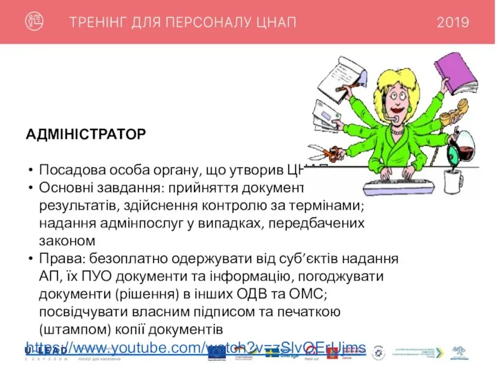 АДМІНІСТРАТОР Посадова особа органу, що утворив ЦНАП Основні завдання: прийняття документів,