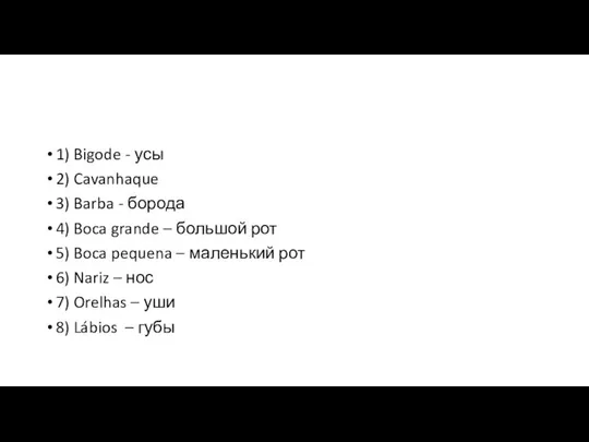 1) Bigode - усы 2) Cavanhaque 3) Barba - борода 4)