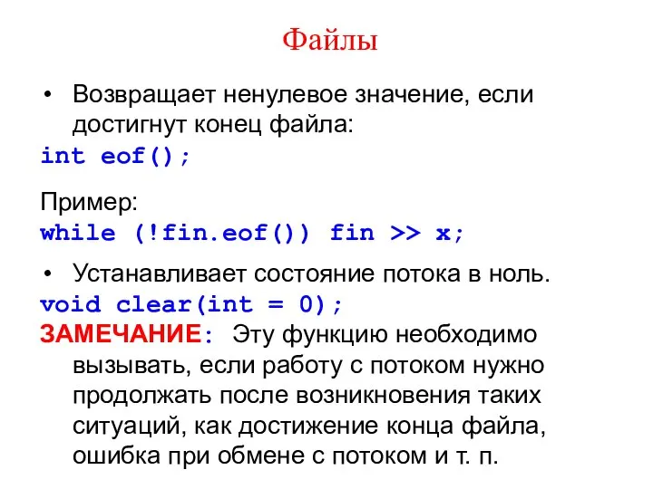 Файлы Возвращает ненулевое значение, если достигнут конец файла: int eof(); Пример: